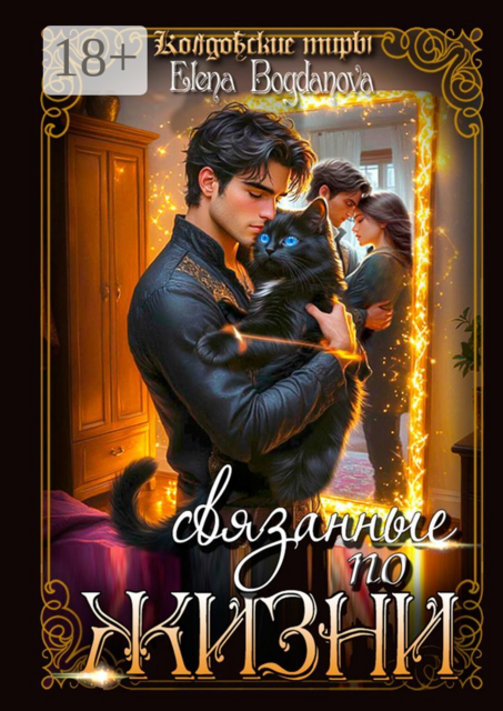 Cвязанные по Жизни