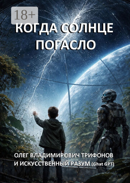 Когда солнце погасло