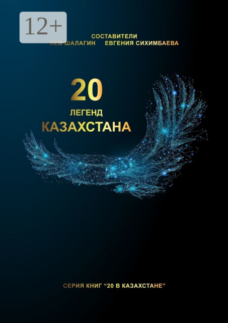 20 легенд Казахстана, 