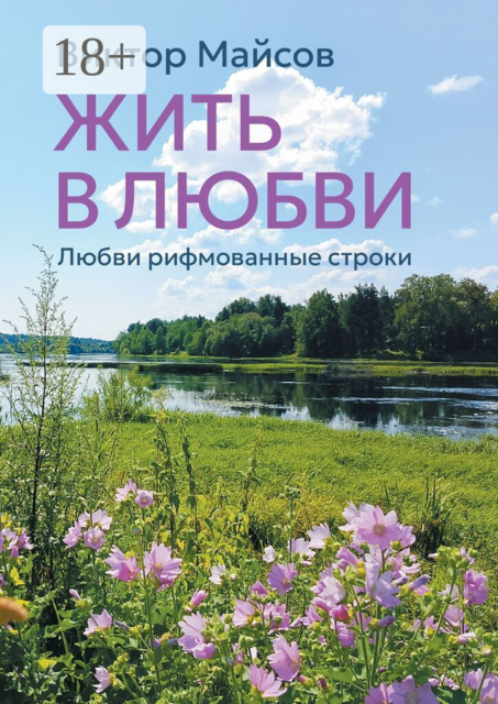 Жить в любви. Книга лирических стихотворений