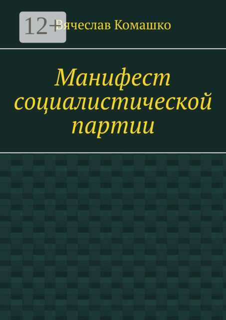 Манифест социалистической партии, Вячеслав Комашко