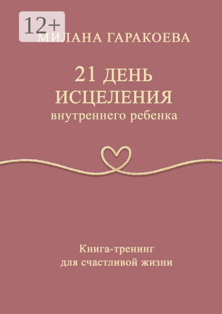 21 день исцеления внутреннего ребенка. Книга-тренинг для счастливой жизни