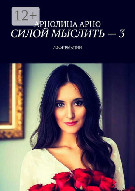 Силой мыслить — 3. Аффирмации