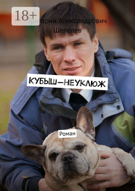 Кубыш-неуклюж