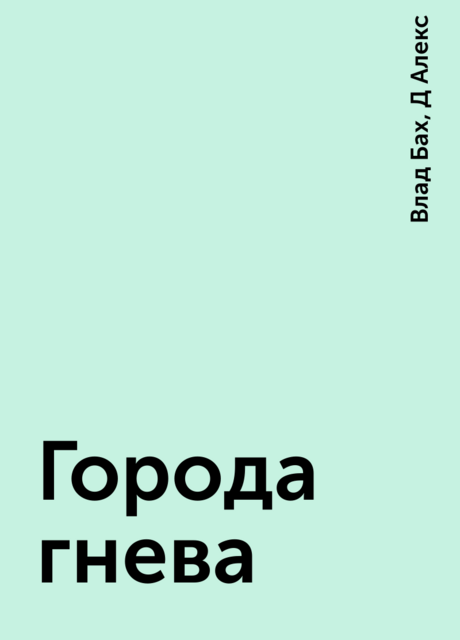 Города гнева