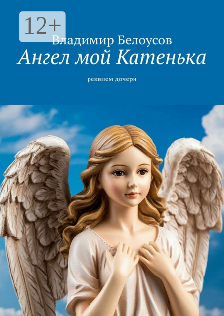 Ангел мой Катенька. Реквием дочери