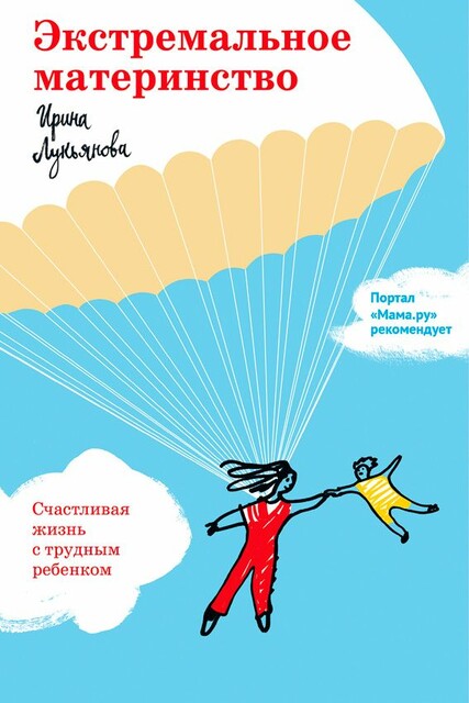 Экстремальное материнство. Счастливая жизнь с трудным ребенком.