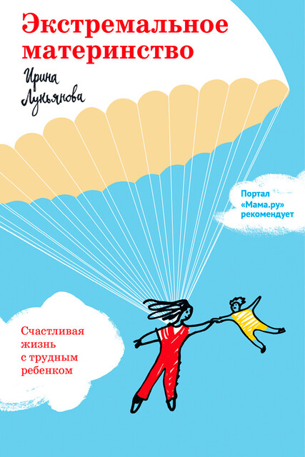 Экстремальное материнство. Счастливая жизнь с трудным ребенком