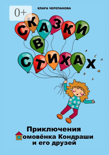 Сказки в стихах. Приключения домовёнка Кондраши и его друзей