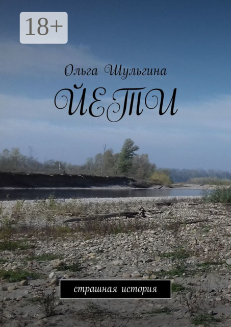 Йети. Страшная история, Ольга Шульгина