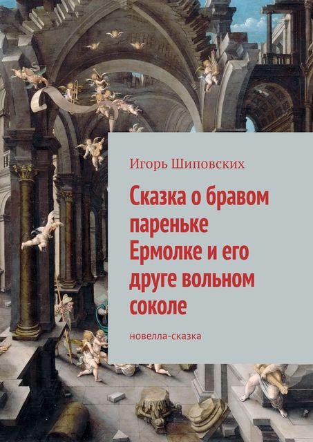 Сказка о пареньке Ермолке