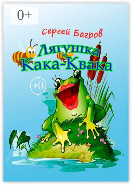 Лягушка Кака-Квака. Сказка в стихах