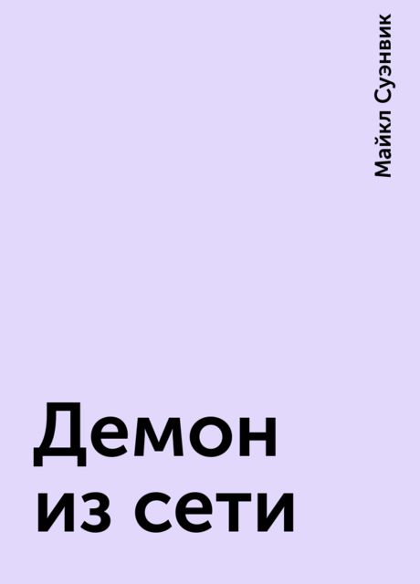 Демон из сети