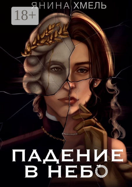 Падение в небо, Янина Хмель