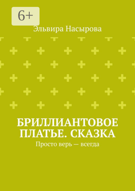 Бриллиантовое платье. Сказка. Просто верь — всегда