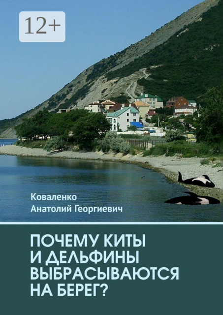 Почему киты и дельфины выбрасываются на берег, Анатолий Коваленко