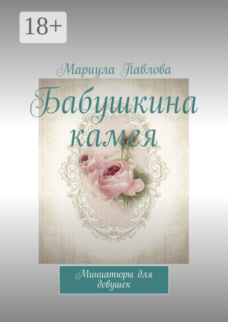 Бабушкина камея. Миниатюры для девушек, Мариула Павлова