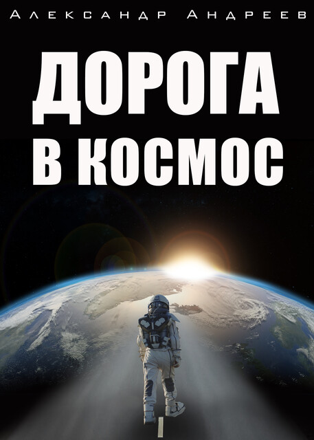 Дорога в космос, Александр Андреев