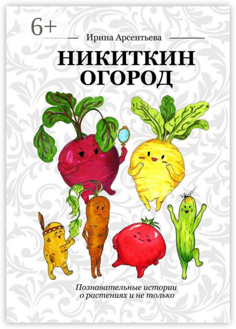 Никиткин огород. Познавательные истории о растениях и не только