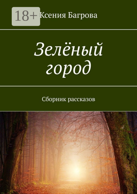 Зелёный город, Ксения Багрова