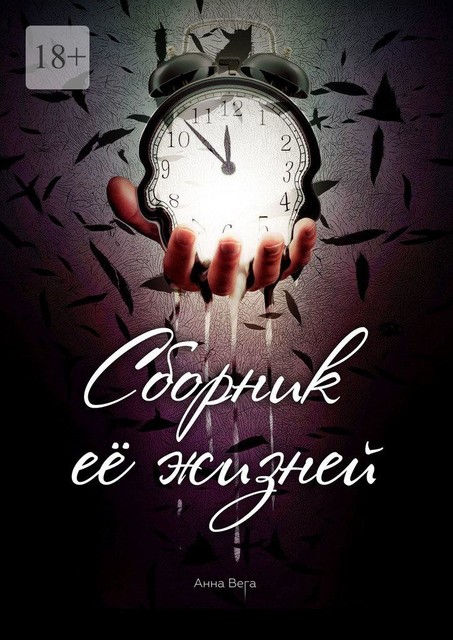 Сборник ее жизней, Анна Вега