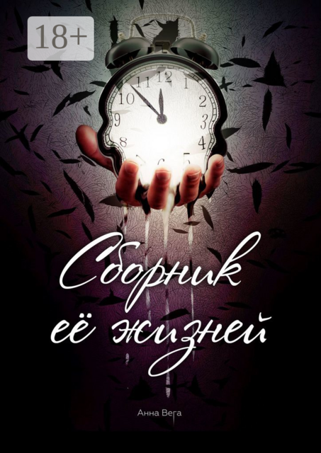 Сборник её жизней, Анна Вега