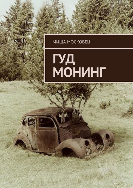 Гуд монинг, Миша Московец