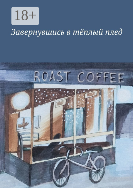 Завернувшись в тёплый плед