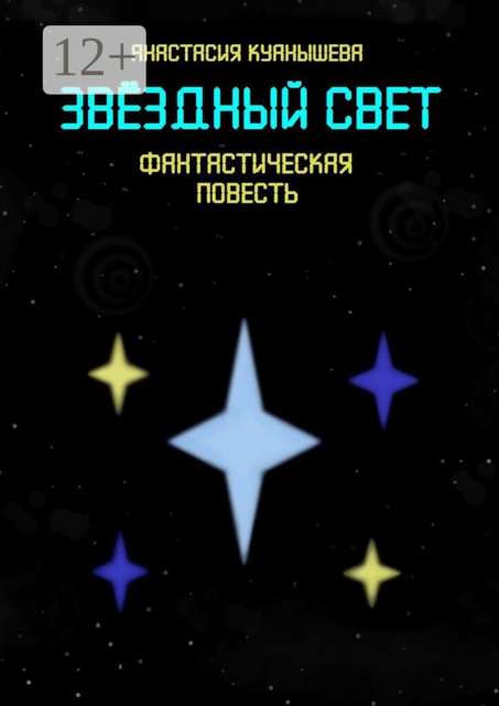 Звёздный свет