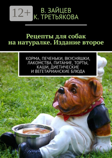 Рецепты для собак на натуралке. Издание второе, В. Зайцев, К. Третьякова