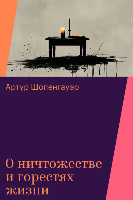 Мир как воля и представление Артур Шопенгауэр — читать книгу онлайн на ...