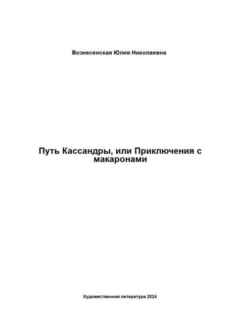 Путь Кассандры, или Приключения с макаронами, Юлия Вознесенская