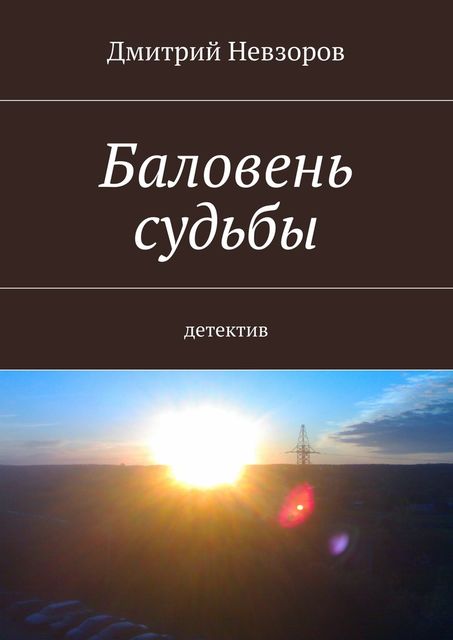 Баловень судьбы, Дмитрий Невзоров