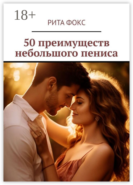 50 преимуществ небольшого пениса