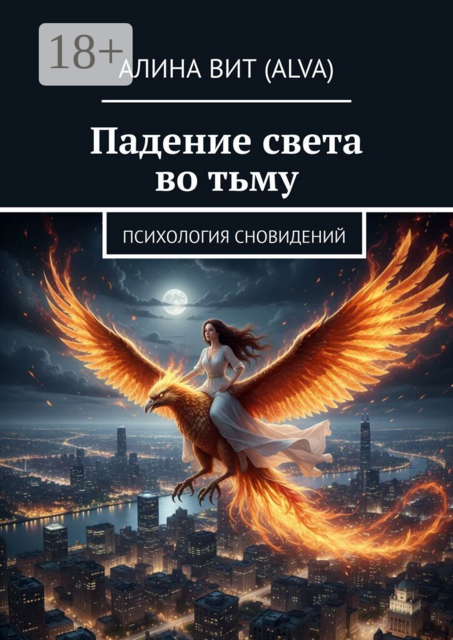 Падение света во тьму. Психология сновидений