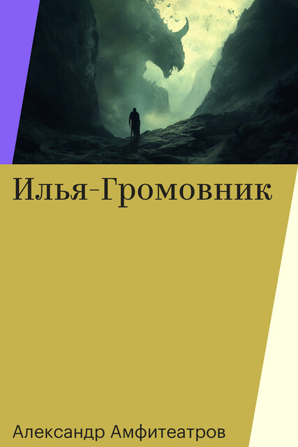Илья-Громовник