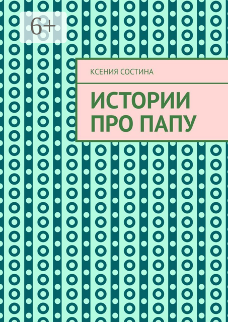 Истории про папу, Ксения Состина