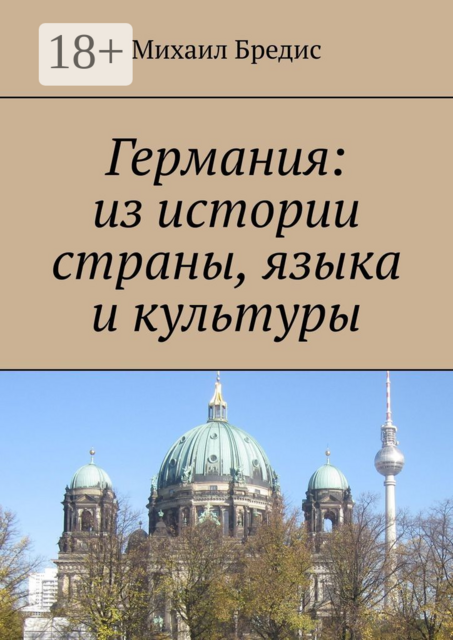 Германия: из истории страны, языка и культуры