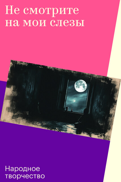 Не смотрите на мои слезы