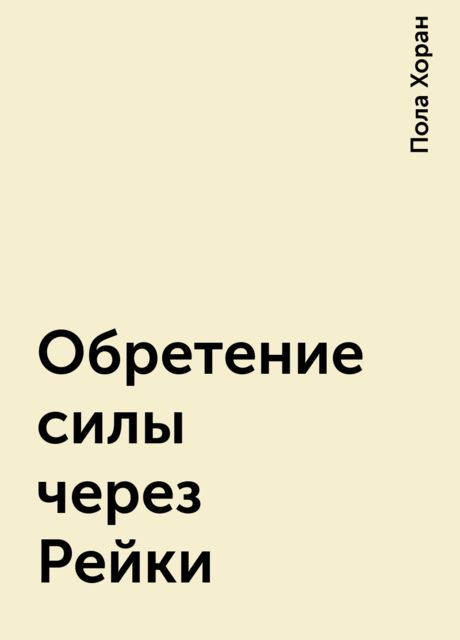 Обретение силы через Рейки