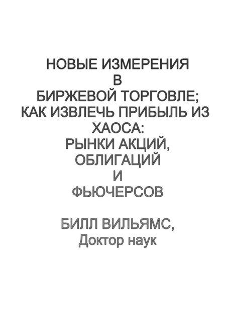Новые измерения биржевой торговли