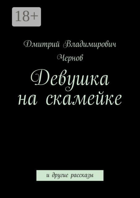 Девушка на скамейке. и другие рассказы, Дмитрий Чернов