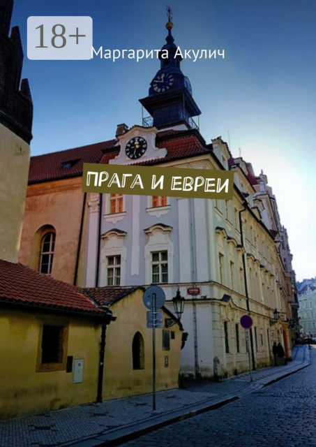 Прага и евреи, Маргарита Акулич