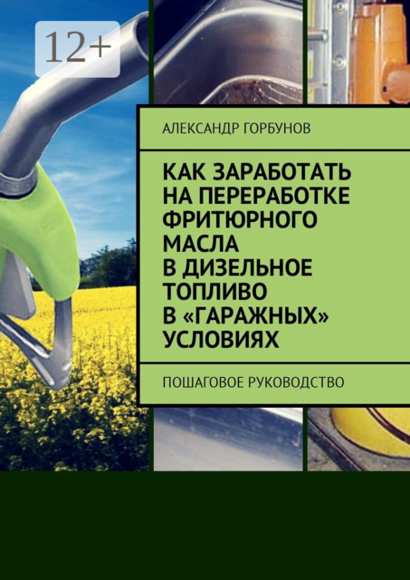 Как заработать на переработке фритюрного масла в дизельное топливо в «гаражных» условиях. Пошаговое руководство