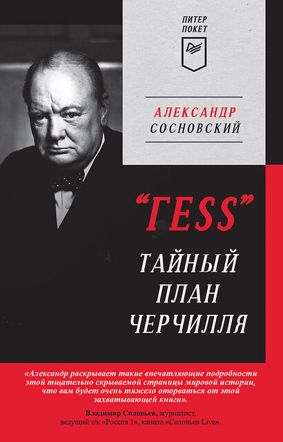 "ГESS" Тайный план Черчилля, Александр Сосновский