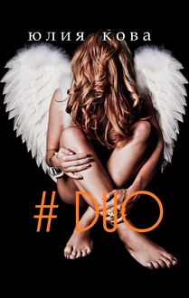 DUO (СИ)