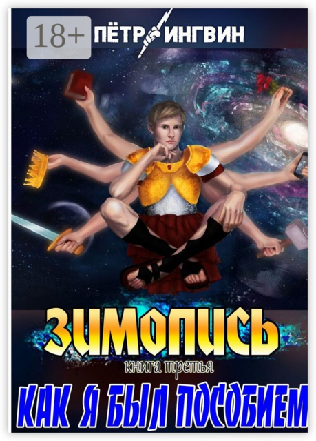 Зимопись. Книга третья. Как я был пособием