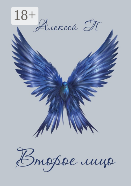 Второе лицо