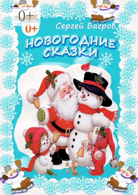 Новогодние сказки