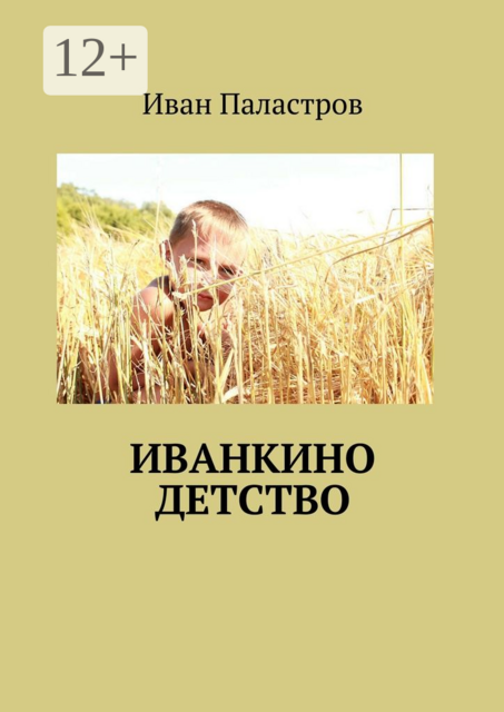 Иванкино детство, Иван Паластров